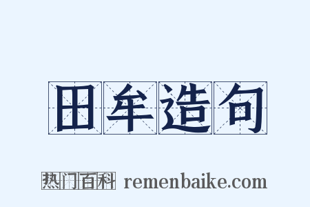 田牟造句是什么意思的图片